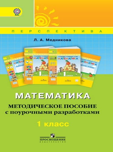 Математика. 1 класс. Методическое пособие с поурочными разработками. Медникова Л.А. Перспектива