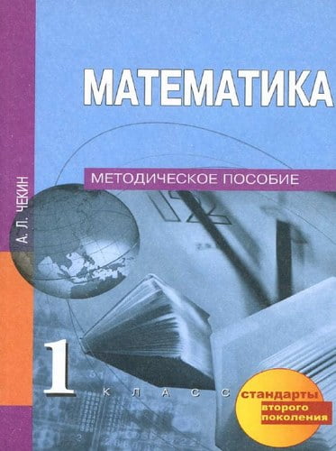 Математика. 1 класс. Методическое пособие. Чекин А.Л.