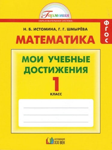 Математика. 1 класс. Мои учебные достижения. Контрольные работы. Истомина, Шмырева