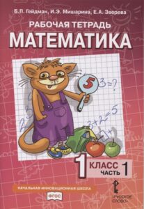 Математика. 1 класс. Рабочая тетрадь 1. Гейдман Б.П., Мишарина И.Э., Зверева Е.А.