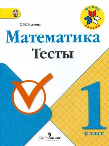 Математика. 1 класс. Тесты. Волкова С.И.