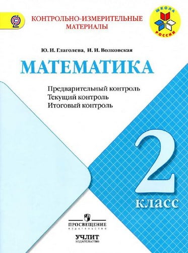 Математика. 2 класс. КИМ. Предварительный, текущий, итоговый контроль. Глаголева Ю.И., Волковская И.И.