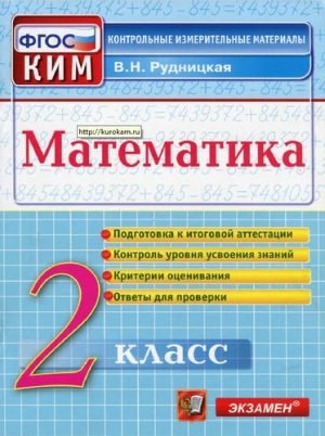 Математика. 2 класс. КИМы. Ответы для проверки. Рудницкая В.Н.