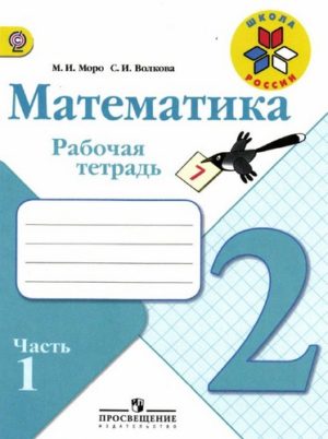 Математика. 2 класс. Рабочая тетрадь 1 часть. Моро М.И., Волкова С.И.