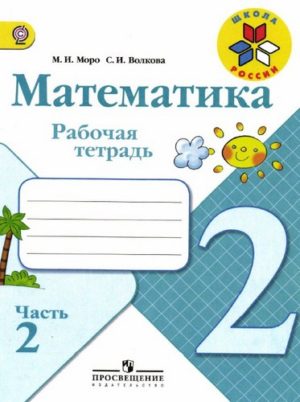 Математика. 2 класс. Рабочая тетрадь 2 часть. Моро М.И., Волкова С.И.