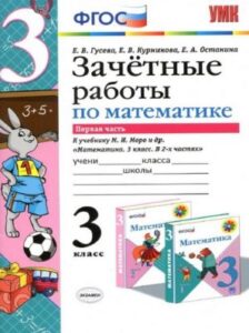 Математика. 3 класс 1 часть. Зачетные работы к учебнику Моро М.И. – Гусева Е.В., Курникова Е.В.