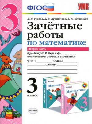 Математика. 3 класс 2 часть. Зачетные работы к учебнику Моро М.И. – Гусева Е.В., Курникова Е.В.