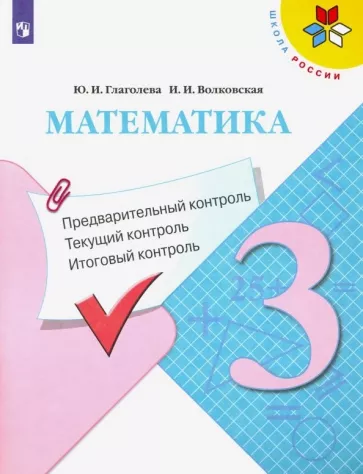 Математика. 3 класс. КИМ. Предварительный, текущий, итоговый контроль. Глаголева, Волковская