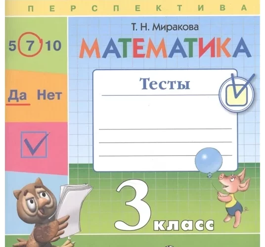 Математика. 3 класс. Тесты. Миракова Т.Н.