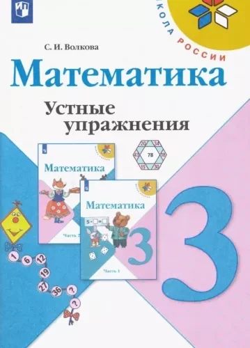 Математика. 3 класс. Устные упражнения. Волкова С.И.