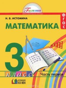 Математика. 3 класс. В 2-х ч. Часть 1. Истомина Н.Б.