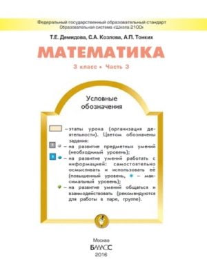 Математика. 3 класс. В 3-х ч. Часть 3. Демидова Т.Е., Козлова С.А.