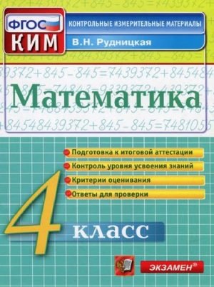 Математика. 4 класс. КИМы. Ответы для проверки. Рудницкая