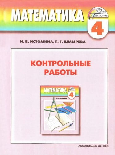 Математика. 4 класс. Контрольные работы. Истомина Н.Б., Шмырева Г.Г.