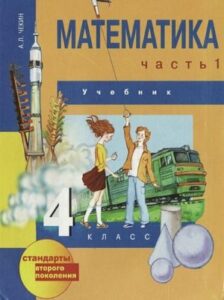 Математика. 4 класс. Учебник в 2-х частях. Часть 1. Чекин А.Л. (2012)