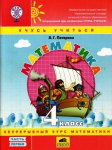 Математика. 4 класс. Учебник в 2-х частях. Часть 1. Петерсон Л.Г.