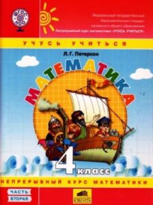 Математика. 4 класс. Учебник в 2-х частях. Часть 2. Петерсон Л.Г.