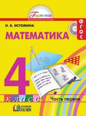 Математика. 4 класс. Учебник. Часть 1. Истомина Н.Б.