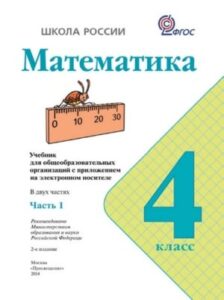 Математика. 4 класс. Учебник. Часть 1. Моро М.И., Бантова М.А.