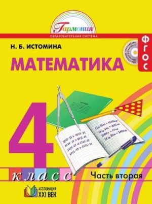 Математика. 4 класс. Учебник. Часть 2. Истомина Н.Б.