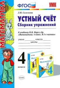 Математика. 4 класс. Устный счет. Сборник упражнений. Самсонова Л.Ю.