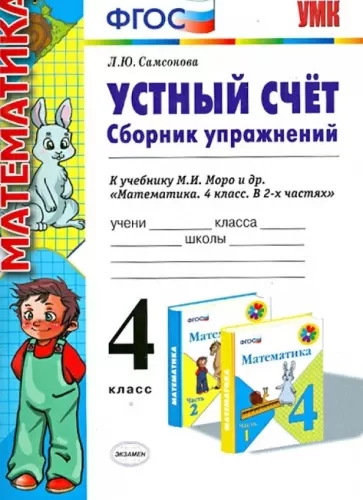 Математика. 4 класс. Устный счет. Сборник упражнений. Самсонова Л.Ю.