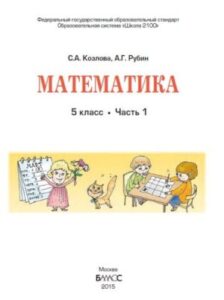 Математика. 5 класс 1 часть. Учебник в 2-х ч. Козлова С.А., Рубин А.Г.