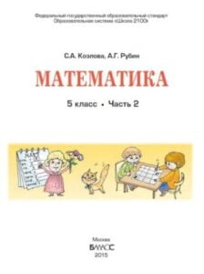 Математика. 5 класс 2 часть. Учебник в 2-х ч. Козлова С.А., Рубин А.Г.