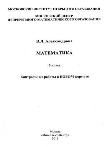 Математика. 5 класс. Контрольные работы в новом формате. Александрова В.Л.