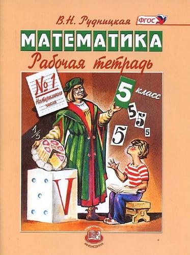 Математика. 5 класс. Рабочие тетради 1-2 к учебнику Виленкина Н.Я. – Рудницкая В.Н. (11-е издание)