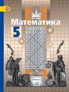 Математика. 5 класс. Учебник – Никольский С. М., Потапов М. К., Решетников Н. Н.