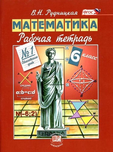 Математика. 6 класс 1 часть. Рабочая тетрадь. Рудницкая В.Н.