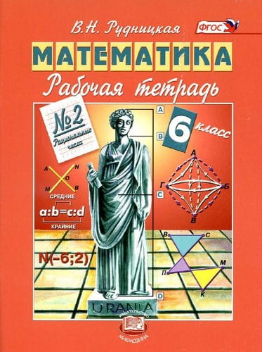 Математика. 6 класс 2 часть. Рабочая тетрадь. Рудницкая В.Н.