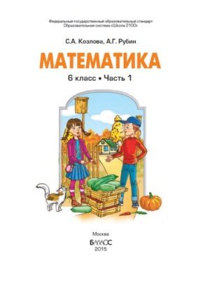 Математика. 6 класс. 1 часть. Учебник в 2 ч. Козлова С.А., Рубин А.Г.