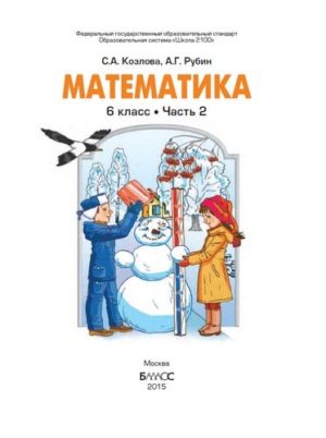 Математика. 6 класс. 2 часть. Учебник в 2 ч. Козлова С.А., Рубин А.Г.