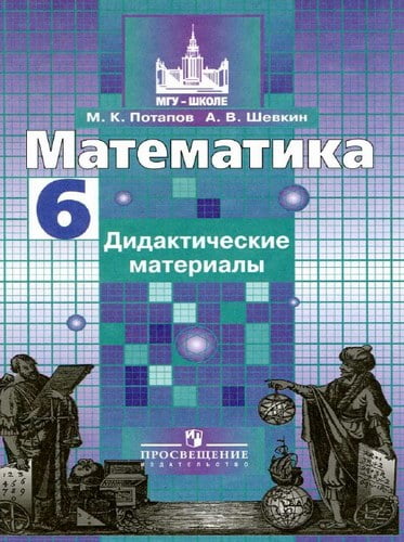 Математика. 6 класс. Дидактические материалы. Ответы. Потапов М.К., Шевкин А.В.