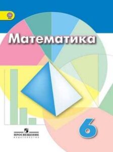 Математика. 6 класс. Дорофеев Г.В., Шарыгин И.Ф., Суворова С.Б.