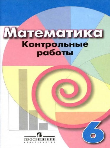 Математика. 6 класс. Контрольные работы. Кузнецова Л.В., Минаева С.С.