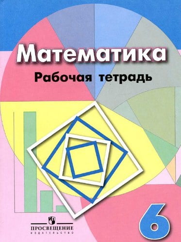 Математика. 6 класс. Рабочая тетрадь. Бунимович Е.А., Кузнецова Л.В.