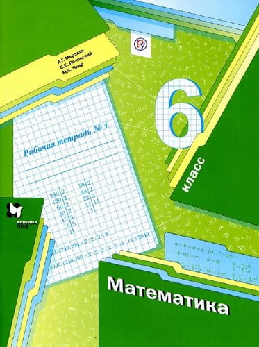 Математика. 6 класс. Рабочая тетрадь. Мерзляк А.Г., Полонский В.Б., Якир М.С.