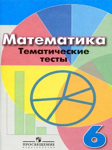 Математика. 6 класс. Тематические тесты. Ответы. Кузнецова Л.В., Минаева С.С.