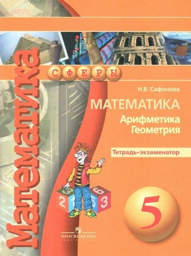 Математика. Арифметика. Геометрия. 5 класс. Тетрадь-экзаменатор. Сафонова Н.В.