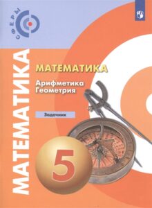 Математика. Арифметика. Геометрия. 5 класс. Задачник. Бунимович Е.А., Кузнецова Л.В., Суворова С.Б.