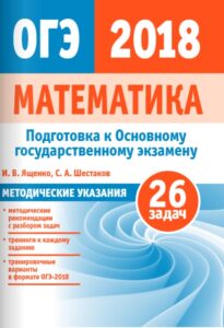 Математика. Подготовка к ОГЭ 2018. Методические рекомендации. И.В. Ященко, С.А. Шестаков