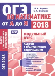 Математика. Подготовка к ОГЭ 2018. Модульный курс. Задачи с практическим содержанием. Ященко И.В.