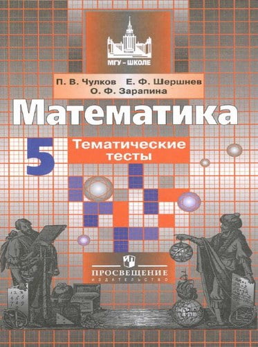 Математика. Тематические тесты 5 класс. Чулков П.В., Шершнев Е.Ф., Зарапина