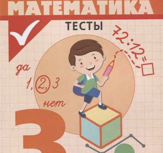 Математика. Тесты. 3 класс. Глаголева Ю.И.