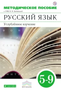 Методическое пособие к учебнику В.В. Бабайцевой «Русский язык. Углублённое изучение 5-9 классы»