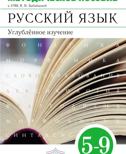 Методическое пособие к учебнику В.В. Бабайцевой «Русский язык. Углублённое изучение 5-9 классы»