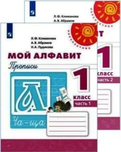 Мой алфавит. Прописи. 1 класс. Часть 1, 2. Климанова, Абрамов. Перспектива